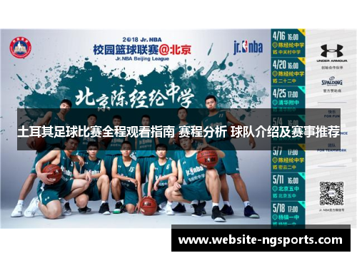 土耳其足球比赛全程观看指南 赛程分析 球队介绍及赛事推荐 土耳其足球比赛全程观看指南 赛程分析 球队介绍及赛事推荐