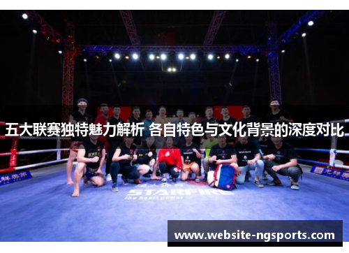 五大联赛独特魅力解析 各自特色与文化背景的深度对比