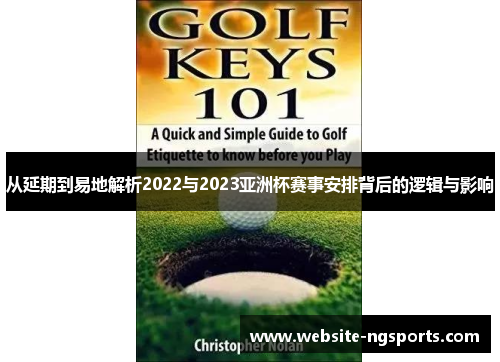 从延期到易地解析2022与2023亚洲杯赛事安排背后的逻辑与影响