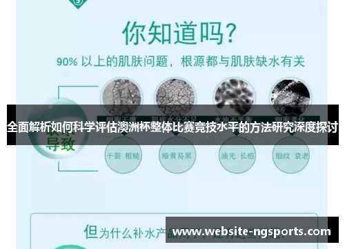 全面解析如何科学评估澳洲杯整体比赛竞技水平的方法研究深度探讨
