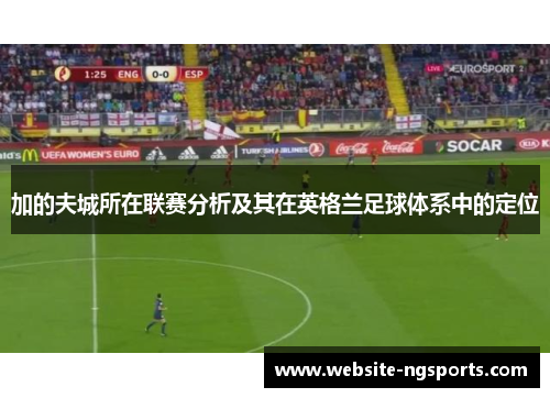 加的夫城所在联赛分析及其在英格兰足球体系中的定位