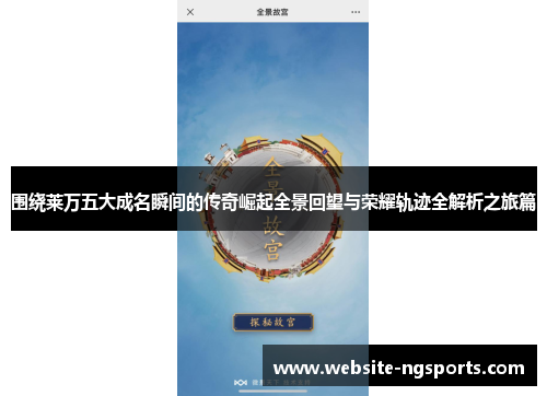 围绕莱万五大成名瞬间的传奇崛起全景回望与荣耀轨迹全解析之旅篇
