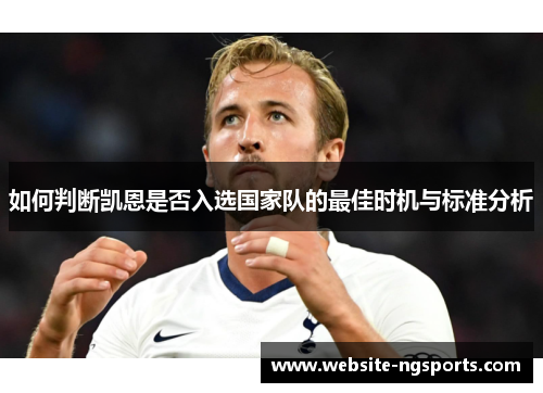 如何判断凯恩是否入选国家队的最佳时机与标准分析