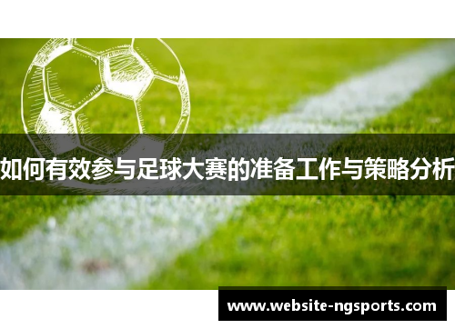 如何有效参与足球大赛的准备工作与策略分析