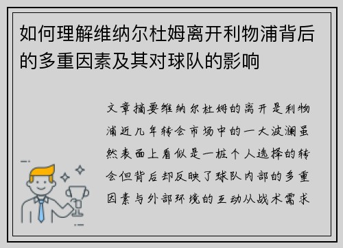 如何理解维纳尔杜姆离开利物浦背后的多重因素及其对球队的影响 如何理解维纳尔杜姆离开利物浦背后的多重因素及其对球队的影响