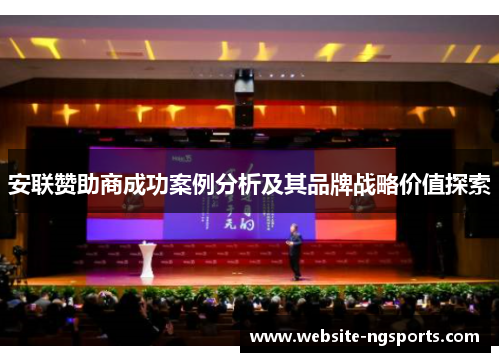 安联赞助商成功案例分析及其品牌战略价值探索