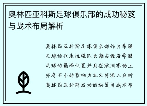 奥林匹亚科斯足球俱乐部的成功秘笈与战术布局解析