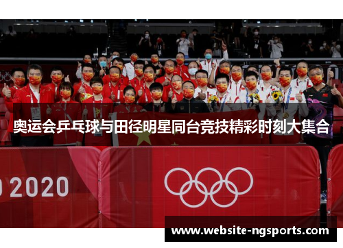 奥运会乒乓球与田径明星同台竞技精彩时刻大集合 奥运会乒乓球与田径明星同台竞技精彩时刻大集合