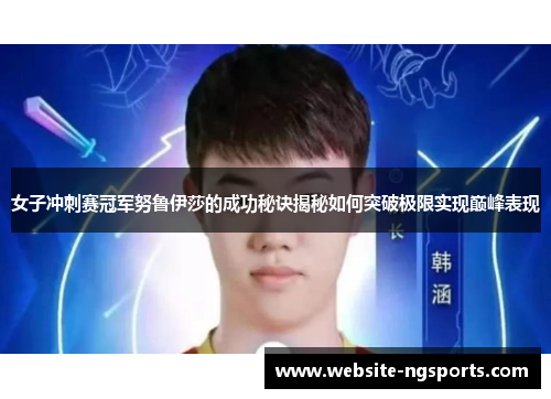 女子冲刺赛冠军努鲁伊莎的成功秘诀揭秘如何突破极限实现巅峰表现