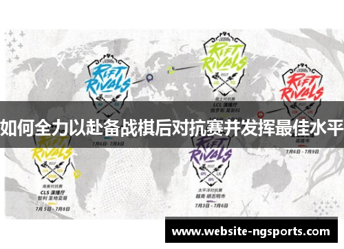如何全力以赴备战棋后对抗赛并发挥最佳水平 如何全力以赴备战棋后对抗赛并发挥最佳水平