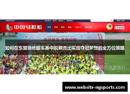 如何在东盟场地脚车赛中脱颖而出实现夺冠梦想的全方位策略 如何在东盟场地脚车赛中脱颖而出实现夺冠梦想的全方位策略