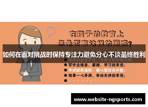 如何在面对挑战时保持专注力避免分心不谈最终胜利 如何在面对挑战时保持专注力避免分心不谈最终胜利