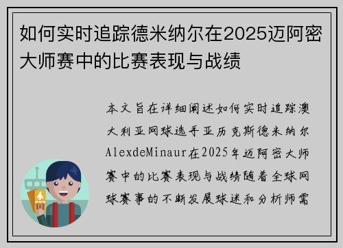 如何实时追踪德米纳尔在2025迈阿密大师赛中的比赛表现与战绩 如何实时追踪德米纳尔在2025迈阿密大师赛中的比赛表现与战绩