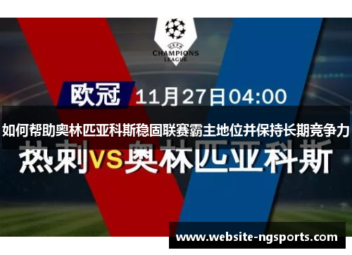 如何帮助奥林匹亚科斯稳固联赛霸主地位并保持长期竞争力 如何帮助奥林匹亚科斯稳固联赛霸主地位并保持长期竞争力