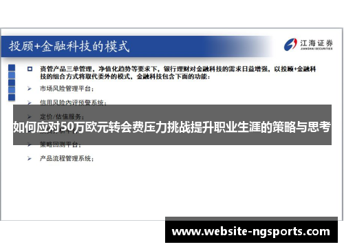 如何应对50万欧元转会费压力挑战提升职业生涯的策略与思考 如何应对50万欧元转会费压力挑战提升职业生涯的策略与思考
