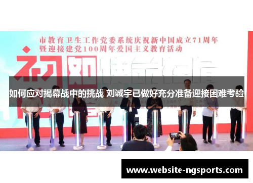 如何应对揭幕战中的挑战 刘诚宇已做好充分准备迎接困难考验