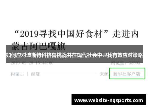 如何应对波斯特科格鲁挑战并在现代社会中寻找有效应对策略 如何应对波斯特科格鲁挑战并在现代社会中寻找有效应对策略