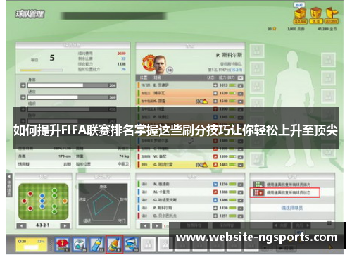 如何提升FIFA联赛排名掌握这些刷分技巧让你轻松上升至顶尖 如何提升FIFA联赛排名掌握这些刷分技巧让你轻松上升至顶尖