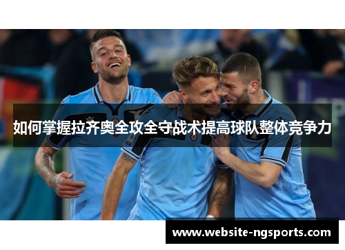 如何掌握拉齐奥全攻全守战术提高球队整体竞争力