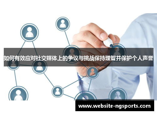如何有效应对社交媒体上的争议与挑战保持理智并保护个人声誉 如何有效应对社交媒体上的争议与挑战保持理智并保护个人声誉