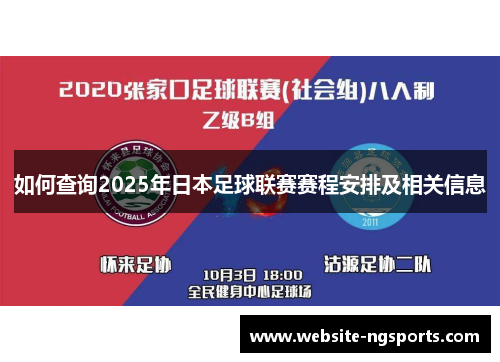 如何查询2025年日本足球联赛赛程安排及相关信息 如何查询2025年日本足球联赛赛程安排及相关信息