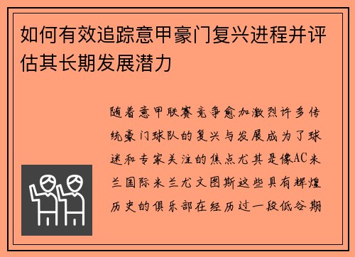 如何有效追踪意甲豪门复兴进程并评估其长期发展潜力 如何有效追踪意甲豪门复兴进程并评估其长期发展潜力