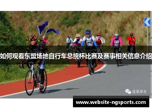 如何观看东盟场地自行车总统杯比赛及赛事相关信息介绍