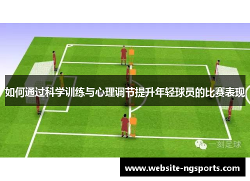 如何通过科学训练与心理调节提升年轻球员的比赛表现