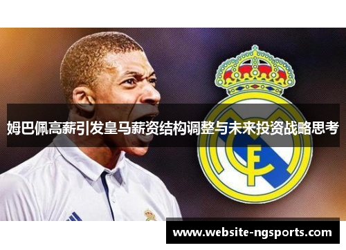 姆巴佩高薪引发皇马薪资结构调整与未来投资战略思考 姆巴佩高薪引发皇马薪资结构调整与未来投资战略思考