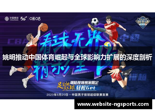 姚明推动中国体育崛起与全球影响力扩展的深度剖析 姚明推动中国体育崛起与全球影响力扩展的深度剖析