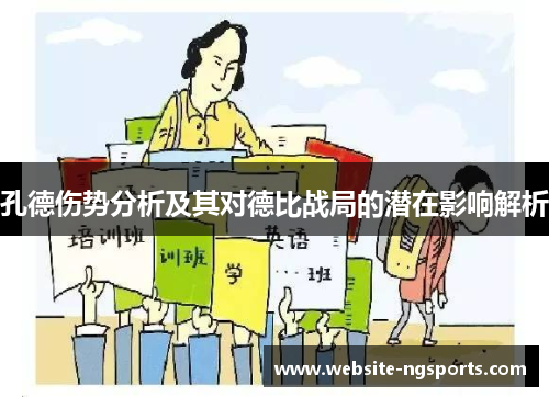 孔德伤势分析及其对德比战局的潜在影响解析 孔德伤势分析及其对德比战局的潜在影响解析