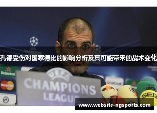 孔德受伤对国家德比的影响分析及其可能带来的战术变化 孔德受伤对国家德比的影响分析及其可能带来的战术变化