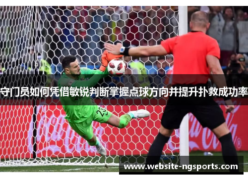 守门员如何凭借敏锐判断掌握点球方向并提升扑救成功率