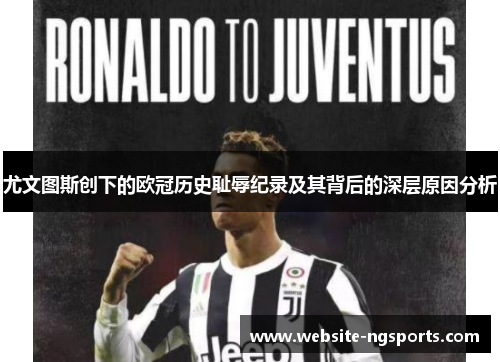 尤文图斯创下的欧冠历史耻辱纪录及其背后的深层原因分析