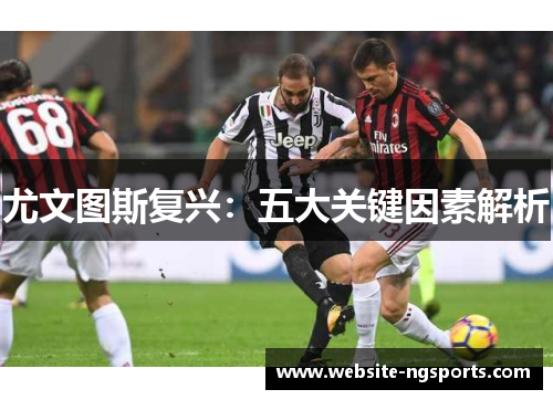 尤文图斯复兴：五大关键因素解析