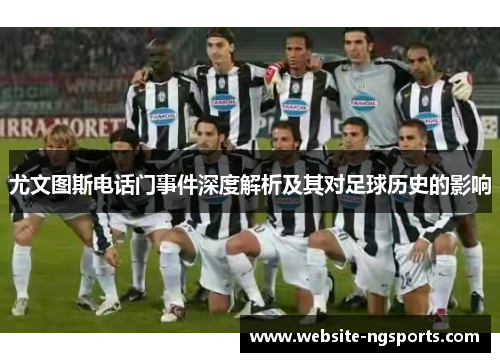 尤文图斯电话门事件深度解析及其对足球历史的影响