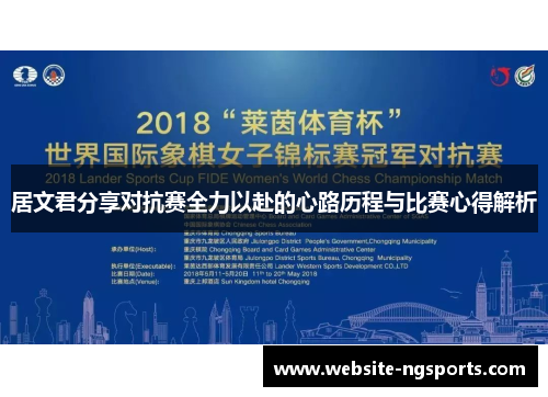 居文君分享对抗赛全力以赴的心路历程与比赛心得解析