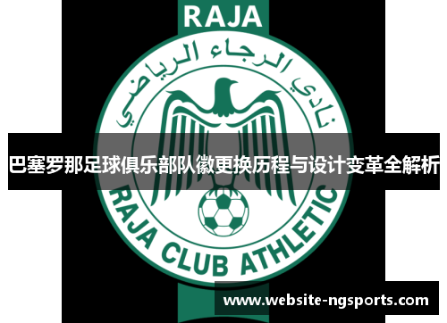 巴塞罗那足球俱乐部队徽更换历程与设计变革全解析