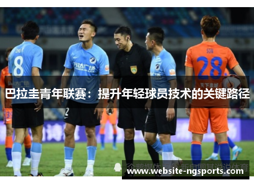 巴拉圭青年联赛：提升年轻球员技术的关键路径