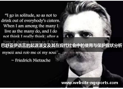 巴舒亚伊语言的起源演变及其在现代社会中的使用与保护现状分析