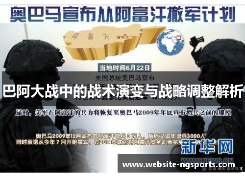 巴阿大战中的战术演变与战略调整解析 巴阿大战中的战术演变与战略调整解析