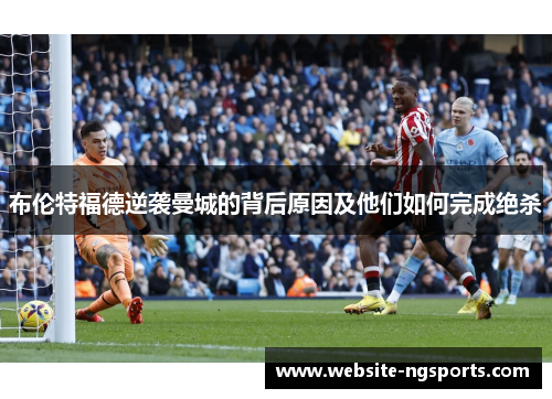 布伦特福德逆袭曼城的背后原因及他们如何完成绝杀