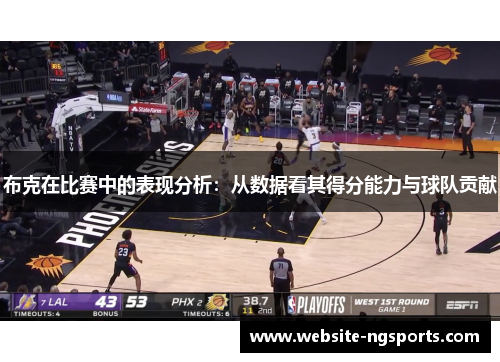 布克在比赛中的表现分析：从数据看其得分能力与球队贡献