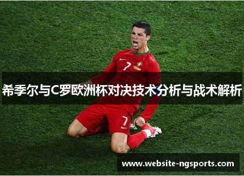 希季尔与C罗欧洲杯对决技术分析与战术解析