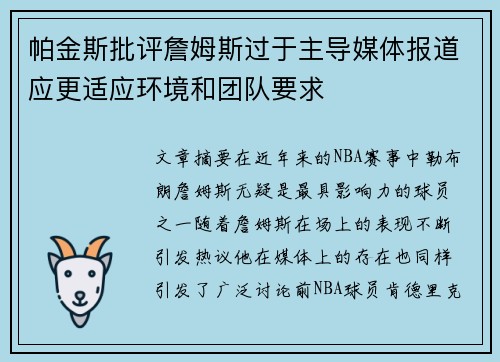 帕金斯批评詹姆斯过于主导媒体报道应更适应环境和团队要求 帕金斯批评詹姆斯过于主导媒体报道应更适应环境和团队要求