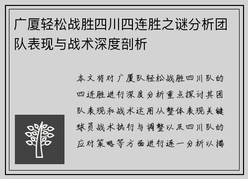 广厦轻松战胜四川四连胜之谜分析团队表现与战术深度剖析
