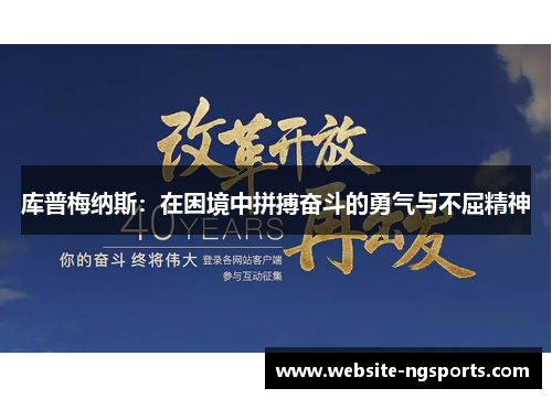 库普梅纳斯:在困境中拼搏奋斗的勇气与不屈精神 库普梅纳斯:在困境中拼搏奋斗的勇气与不屈精神