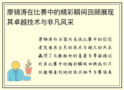 廖锦涛在比赛中的精彩瞬间回顾展现其卓越技术与非凡风采