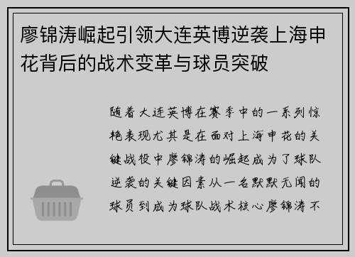 廖锦涛崛起引领大连英博逆袭上海申花背后的战术变革与球员突破
