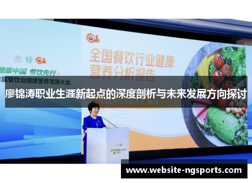 廖锦涛职业生涯新起点的深度剖析与未来发展方向探讨